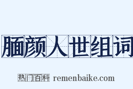 腼颜人世组词是什么意思的图片